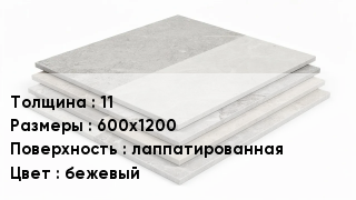 Керамогранит 11 600х1200 лаппатированная бежевый